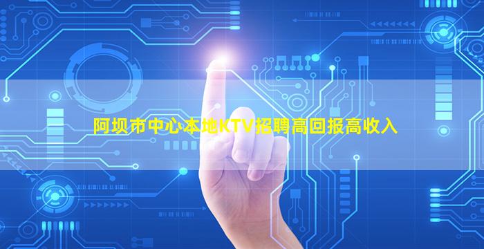 呼伦贝尔KTV招聘